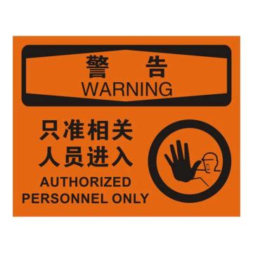 Raxwell OSHA安全标识警告-只准相关人员进入，250*315mm，1mm厚铝板，RSSO0354 售卖规格：1张