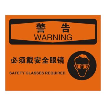 Raxwell OSHA安全标识警告-必须戴安全眼镜，250*315mm，1mm厚铝板，RSSO0579 售卖规格：1张