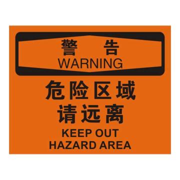 Raxwell OSHA安全标识警告-危险区域请远离，250*315mm，不干胶，RSSO0383 售卖规格：1张