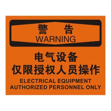 Raxwell OSHA安全标识警告-电气设备仅限授权人员操作，250*315mm，不干胶，RSSO0419 售卖规格：1张