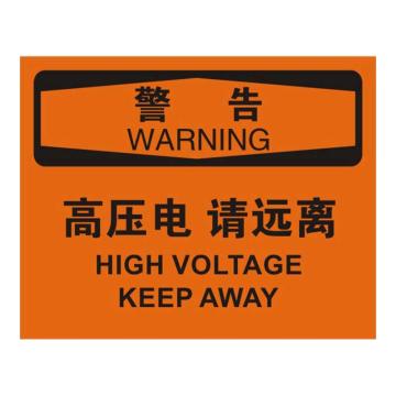 Raxwell OSHA安全标识警告-高压电请远离，250*315mm，不干胶，RSSO0425 售卖规格：1张