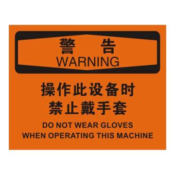 Raxwell OSHA安全标识警告-操作此设备时禁止戴手套，250*315mm，不干胶，RSSO0626 售卖规格：1张