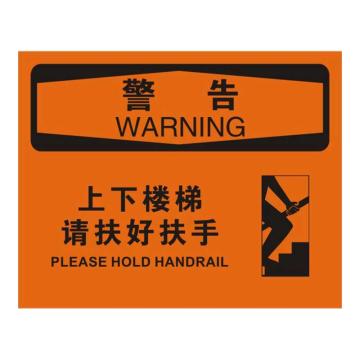 Raxwell OSHA安全标识警告-上下楼梯请扶好扶手，250*315mm，不干胶，RSSO0650 售卖规格：1张