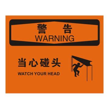 Raxwell OSHA安全标识警告-当心碰头，250*315mm，不干胶，RSSO0656 售卖规格：1张