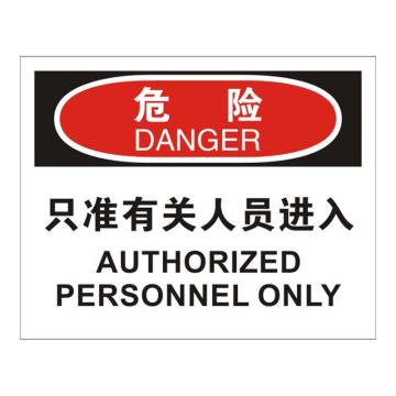 Raxwell OSHA安全标识危险-只准有关人员进入，250*315mm，1.5mm厚ABS板，RSSO0001 售卖规格：1张