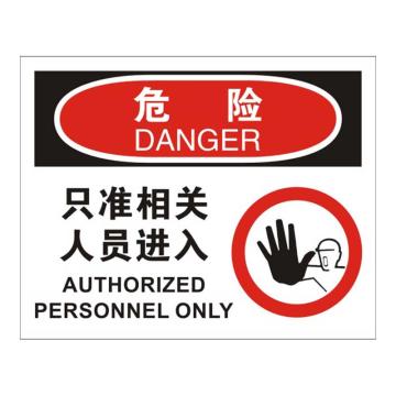 Raxwell OSHA安全标识危险-只准相关人员进入，250*315mm，1.5mm厚ABS板，RSSO0004 售卖规格：1张