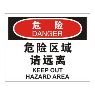 Raxwell OSHA安全标识危险-危险区域请远离，250*315mm，1.5mm厚ABS板，RSSO0034 售卖规格：1张