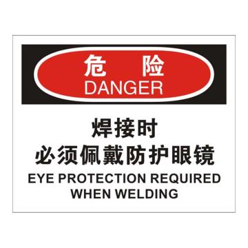 Raxwell OSHA安全标识危险-焊接时必须佩戴防护眼镜，250*315mm，1.5mm厚ABS板，RSSO0241 售卖规格：1张