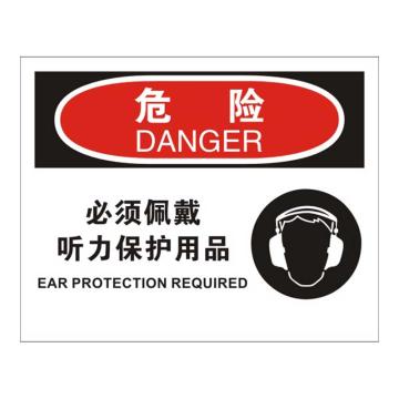 Raxwell OSHA安全标识危险-必须佩戴听力保护用品，250*315mm，1.5mm厚ABS板，RSSO0253 售卖规格：1张