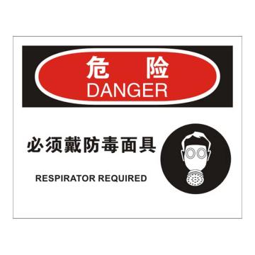 Raxwell OSHA安全标识危险-必须戴防毒面具，250*315mm，1.5mm厚ABS板，RSSO0262 售卖规格：1张