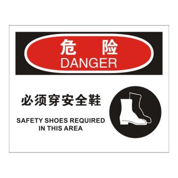 Raxwell OSHA安全标识危险-必须穿安全鞋，250*315mm，1.5mm厚ABS板，RSSO0268 售卖规格：1张