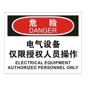 Raxwell OSHA安全标识危险-电气设备仅限授权人员操作，250*315mm，1mm厚铝板，RSSO0075 售卖规格：1张