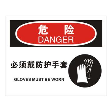 Raxwell OSHA安全标识危险-必须戴防护手套，250*315mm，1mm厚铝板，RSSO0267 售卖规格：1张