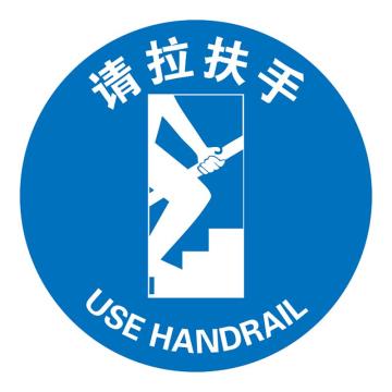 Raxwell 高质型地贴警示标识-请拉扶手，直径400mm，地贴材质，RSSW0145 售卖规格：1张