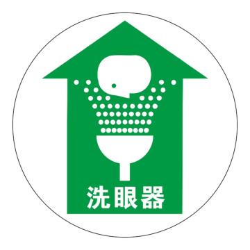 Raxwell 高质型地贴警示标识-洗眼器，直径400mm，地贴材质，RSSW0149 售卖规格：1张