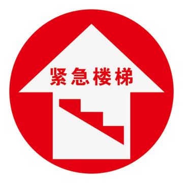 Raxwell 经济型地贴警示标识-紧急楼梯，直径400mm，地贴材质，RSSW0158 售卖规格：1张