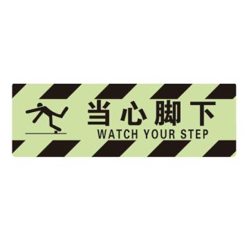 Raxwell 夜光型方形地贴-当心脚下，200*600mm，夜光地贴材质，RSSW0101 售卖规格：1张