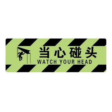 Raxwell 夜光型方形地贴-当心碰头，200*600mm，夜光地贴材质，RSSW0104 售卖规格：1张