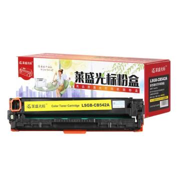 莱盛光标 硒鼓，LSGB-CB542A 黄色 适配机型HP CP1215/1515/1518/CM1312 售卖规格：1个