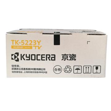 京瓷 墨粉，TK-5223Y 黄色低容 适用P5021cdn/P5021cdw 售卖规格：1个
