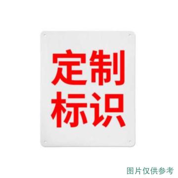 铠铂盾 亚克力标识牌，防水防晒，内容定制，594*420*3mm 售卖规格：1张