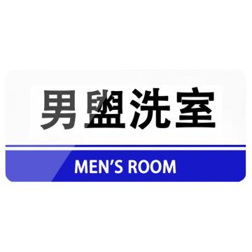 帛拉 亚克力科室牌，男盥洗室，28*12CM，厚2mm，背胶，71239 售卖规格：1个