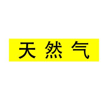 Raxwell 管道标识（小）-天然气，120*30mm，黄底黑字，RSSP0032 售卖规格：1个