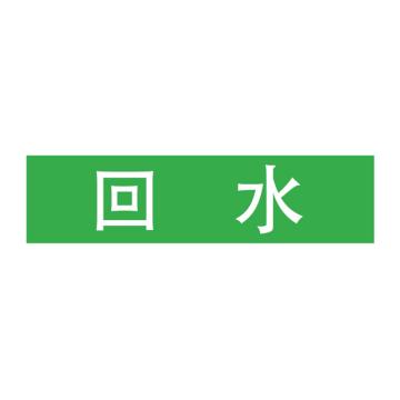 Raxwell 管道标识（小）-回水，120*30mm，绿底白字，RSSP0033 售卖规格：1个