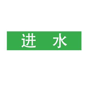 Raxwell 管道标识（小）-进水，120*30mm，绿底白字，RSSP0034 售卖规格：1个