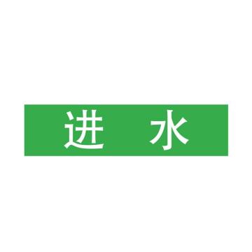 Raxwell 管道标识（中）-进水，200*50mm，绿底白字，RSSP0043 售卖规格：1个