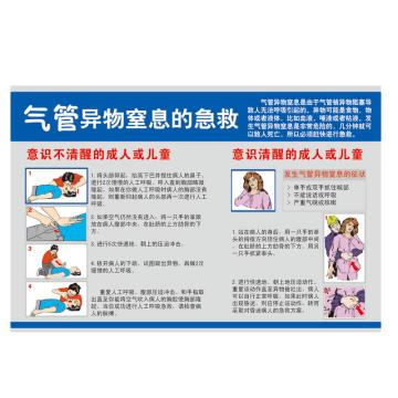 Raxwell 安全教育挂图-气管异物窒息的急救，750mm（长）*500mm（宽），3M不干胶，RSSJ0039 售卖规格：1个
