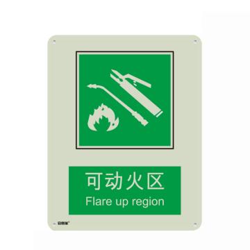 安赛瑞 自发光消防安全标识（可动火区）塑料板，250×315mm，20087 售卖规格：1张