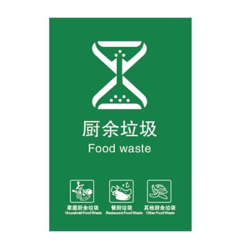 安赛瑞 厨余垃圾，新国标北京标准细化分类垃圾标识贴纸3M不干胶，宽20cm长30cm，27282 售卖规格：1张