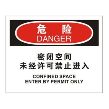 安赛瑞 OSHA危险标识-密闭空间未经许可禁止进入，ABS板，250×315mm，31746 售卖规格：1张