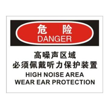 安赛瑞 OSHA危险标识-高噪声区域必须佩戴听力保护装置，不干胶材质，250×315mm，31194 售卖规格：1张