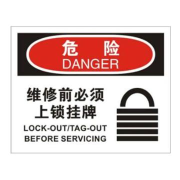 安赛瑞 OSHA危险标识-维修前必须上锁挂牌，ABS板，250×315mm，31657 售卖规格：1张