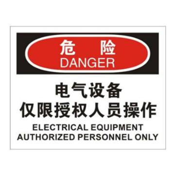 安赛瑞 OSHA危险标识-电气设备仅限授权人员操作，不干胶材质，250×315mm，31153 售卖规格：1张