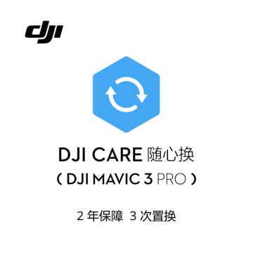 大疆 DJI Care 随心换 2年版，随心换 2年版 (DJI Mavic 3) 中国版 虚拟卡