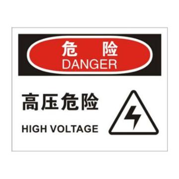 安赛瑞 OSHA危险标识-高压危险，ABS板，250×315mm，31651 售卖规格：1张