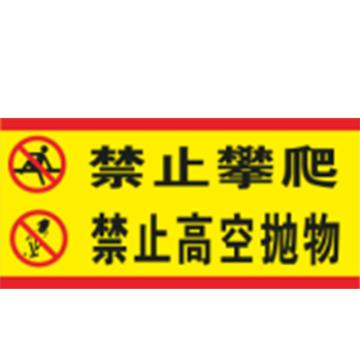 WEGUAN 禁止攀爬标志，115cm*55cm ，1.5mm厚铝板，工程级反光膜，含抱箍，上行 售卖规格：1个