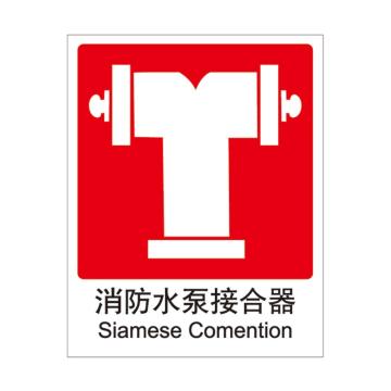 Raxwell 消防标识消防水泵接合器，250*315mm，1.0mm自发光板，RSSY0044 售卖规格：1个