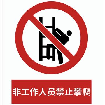 郑州飞马 爬梯警示标示，5mm，pvc材料围栏区域，围栏区域尺寸为400*300mm 售卖规格：1个