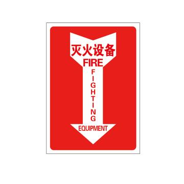 Raxwell 指示款消防标识 灭火设备，254*356mm，1.5mmABS塑料板，RSSY0114 售卖规格：1个