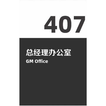 海宸 亚克力门牌标识（含数字），25cm*35cm 售卖规格：1个