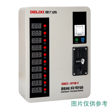 德力西/DELIXI CDZC 智能充电站 10路 投币扫码，CDZC10TW 售卖规格：1个