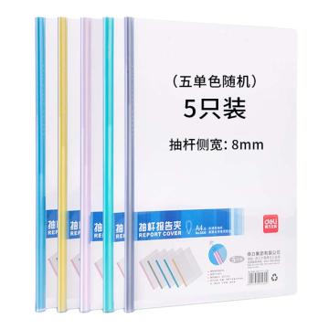 得力 A4抽杆文件夹，5530 颜色随机 5只/袋 售卖规格：1袋