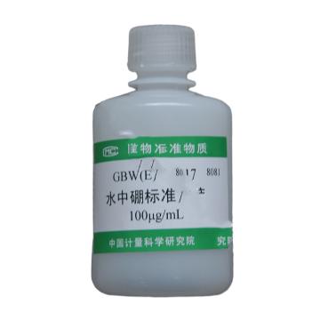 中国计量院 标准物质/水中硼，GBW(E)080217 100mg/L，80ml/瓶 售卖规格：1瓶