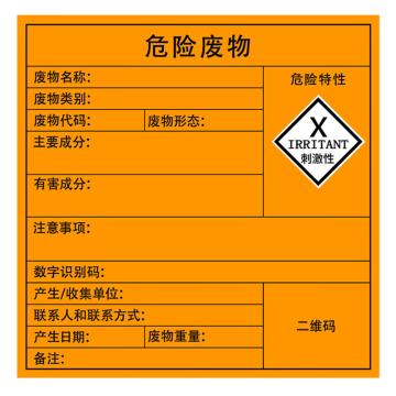 安赛瑞 危险废物标识，警示不干胶安全标牌，刺激性，10×10cm，10张，1H02546 售卖规格：10张/包