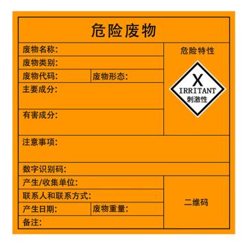 安赛瑞 危险废物标识，警示不干胶安全标牌，刺激性，20×20cm，5张，1H02547 售卖规格：5张/包