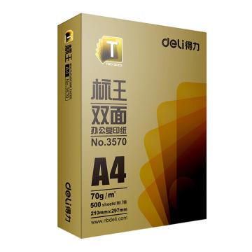 得力 标王双面复印纸，3573 A4-70g（10包/箱） 售卖规格：1包